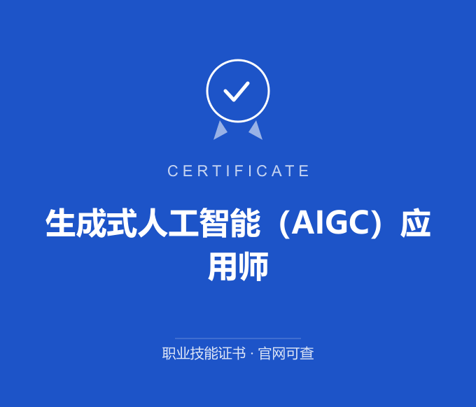 青岛生成式人工智能（AIGC）应用师证书 蓝色证书封面 职业技能证书 发证机构官网可查
