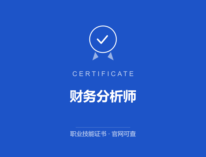 青岛财务分析师证书 蓝色证书封面 职业技能证书 发证机构官网可查