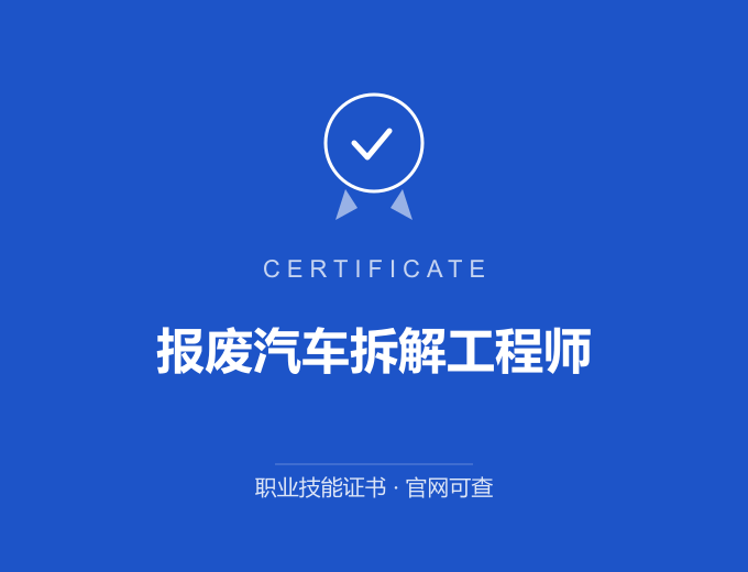青岛报废汽车拆解工程师证书 蓝色证书封面 职业技能证书 发证机构官网可查