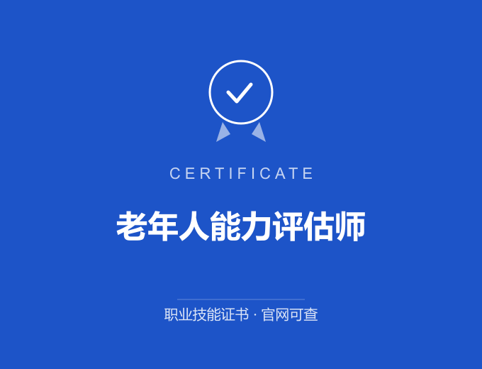 青岛老年人能力评估师证书 蓝色证书封面 职业技能证书 发证机构官网可查