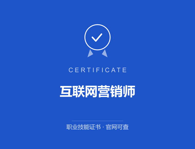 青岛互联网营销师证书 蓝色证书封面 职业技能证书 发证机构官网可查