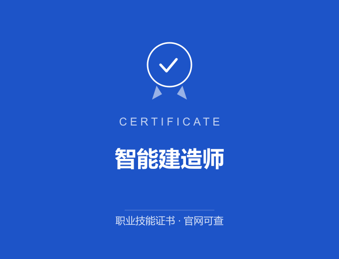 青岛智能建造师证书 蓝色证书封面 职业技能证书 发证机构官网可查