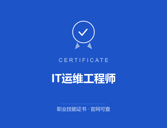 青岛IT运维工程师证书 蓝色证书封面 职业技能证书 发证机构官网可查