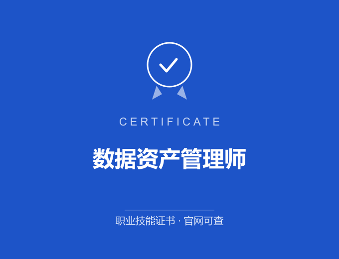 青岛数据资产管理师证书 蓝色证书封面 职业技能证书 发证机构官网可查