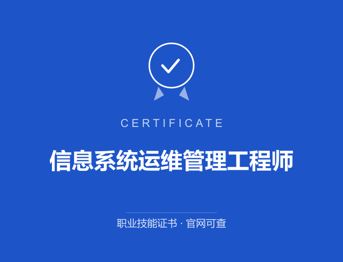 青岛信息系统运维管理工程师证书 蓝色证书封面 职业技能证书 发证机构官网可查
