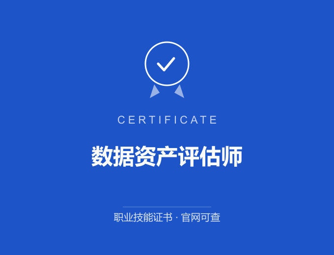 青岛数据资产评估师证书 蓝色证书封面 职业技能证书 发证机构官网可查