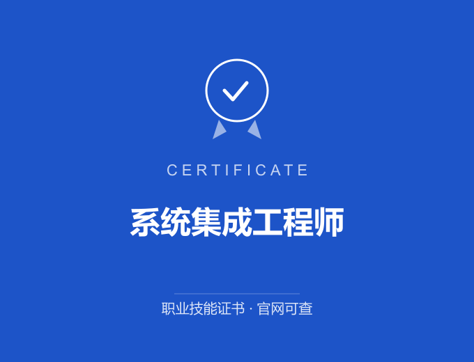 青岛系统集成工程师证书 蓝色证书封面 职业技能证书 发证机构官网可查