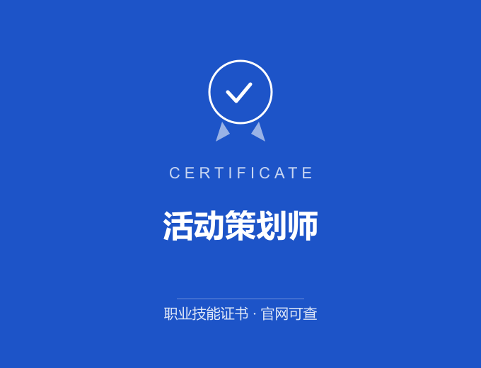 青岛活动策划师证书 蓝色证书封面 职业技能证书 发证机构官网可查