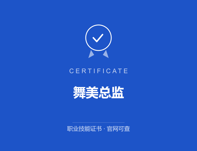 青岛舞美总监证书 蓝色证书封面 职业技能证书 发证机构官网可查