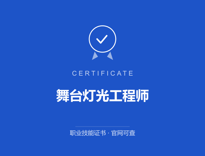 青岛舞台灯光工程师证书 蓝色证书封面 职业技能证书 发证机构官网可查