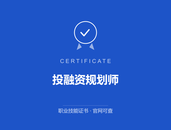 青岛投融资规划师证书 蓝色证书封面 职业技能证书 发证机构官网可查