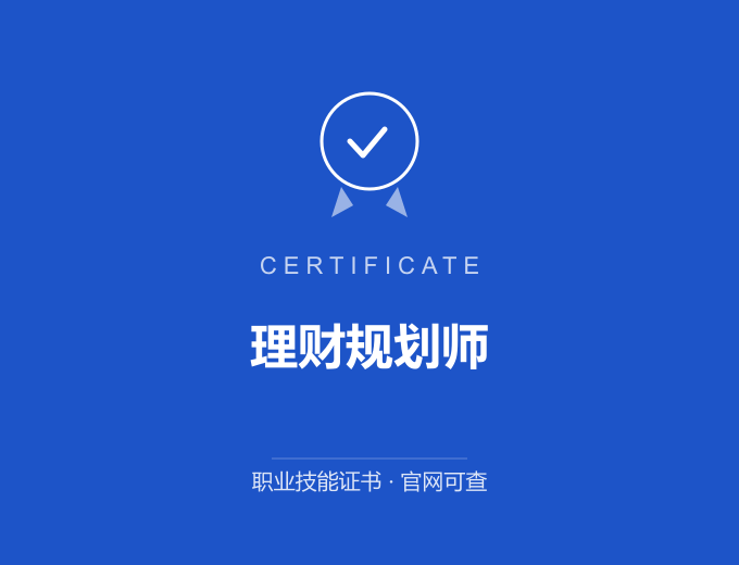 青岛理财规划师证书 蓝色证书封面 职业技能证书 发证机构官网可查