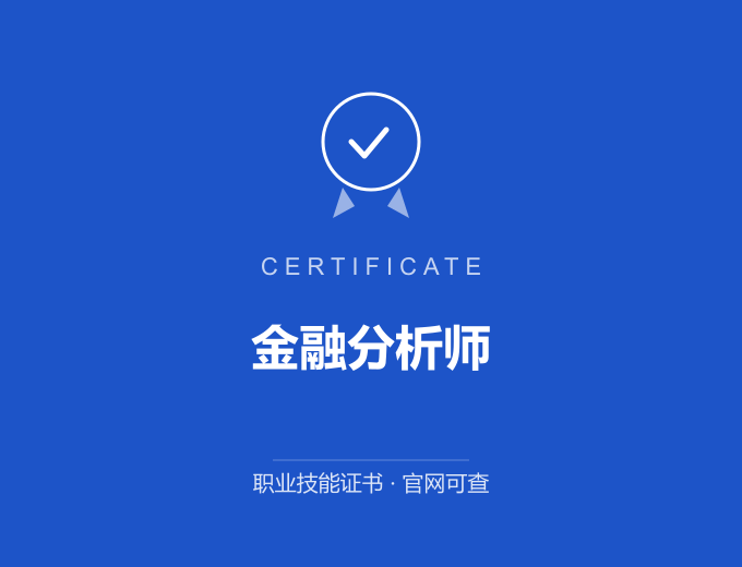 青岛金融分析师证书 蓝色证书封面 职业技能证书 发证机构官网可查