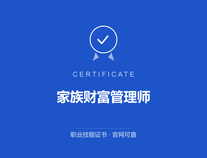 青岛家族财富管理师证书 蓝色证书封面 职业技能证书 发证机构官网可查