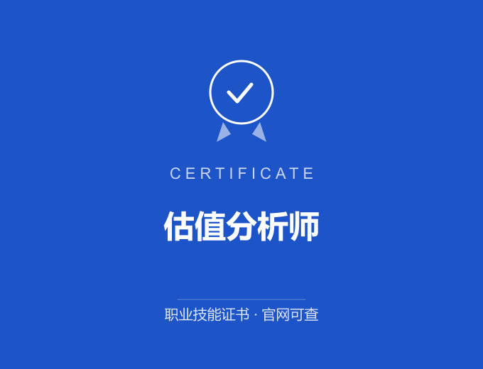 青岛估值分析师证书 蓝色证书封面 职业技能证书 发证机构官网可查