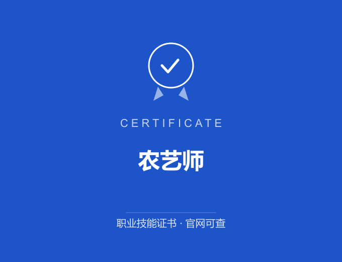 青岛农艺师证书 蓝色证书封面 职业技能证书 发证机构官网可查