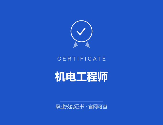 青岛机电工程师证书 蓝色证书封面 职业技能证书 发证机构官网可查