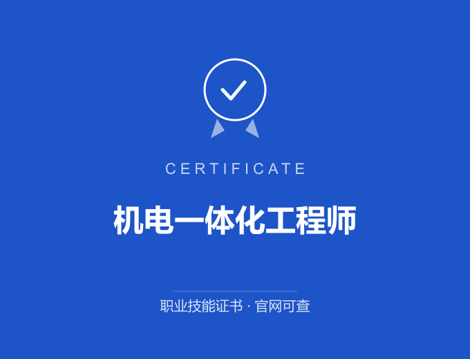 青岛机电一体化工程师证书 蓝色证书封面 职业技能证书 发证机构官网可查