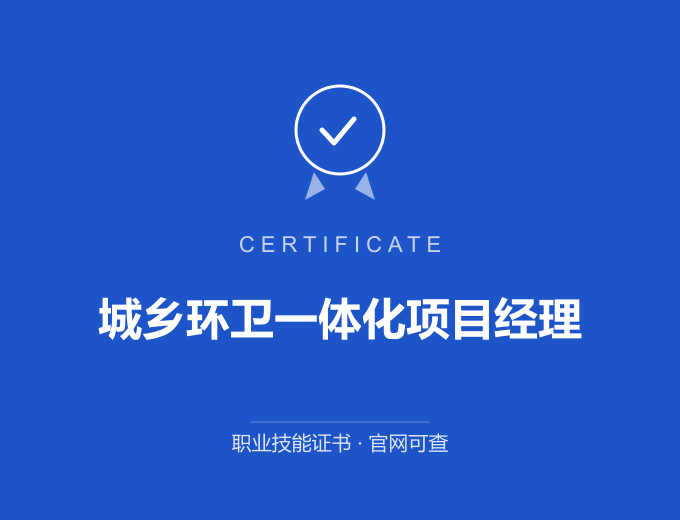 青岛城乡环卫一体化项目经理证书 蓝色证书封面 职业技能证书 发证机构官网可查