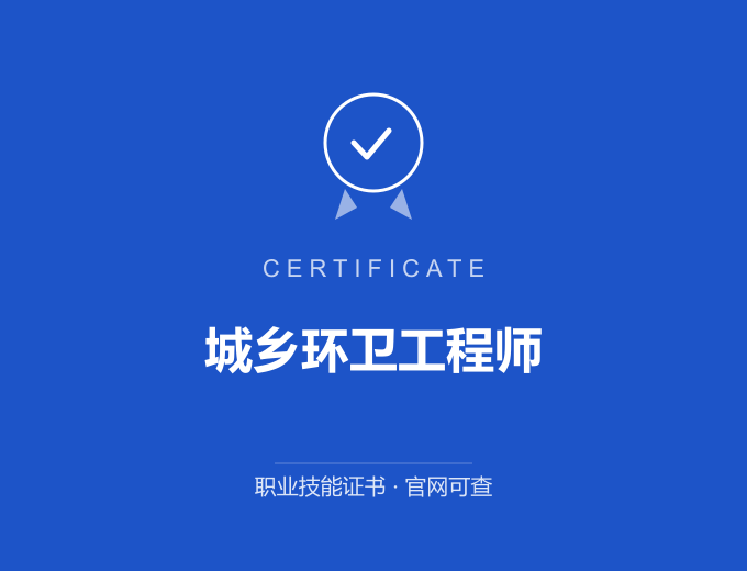 青岛城乡环卫工程师证书 蓝色证书封面 职业技能证书 发证机构官网可查