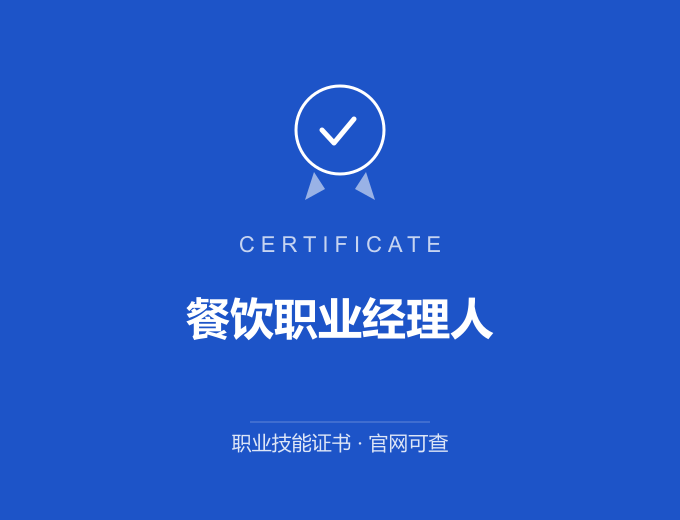 青岛餐饮职业经理人证书 蓝色证书封面 职业技能证书 发证机构官网可查