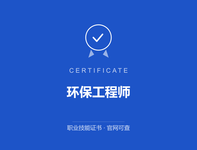 青岛环保工程师证书 蓝色证书封面 职业技能证书 发证机构官网可查