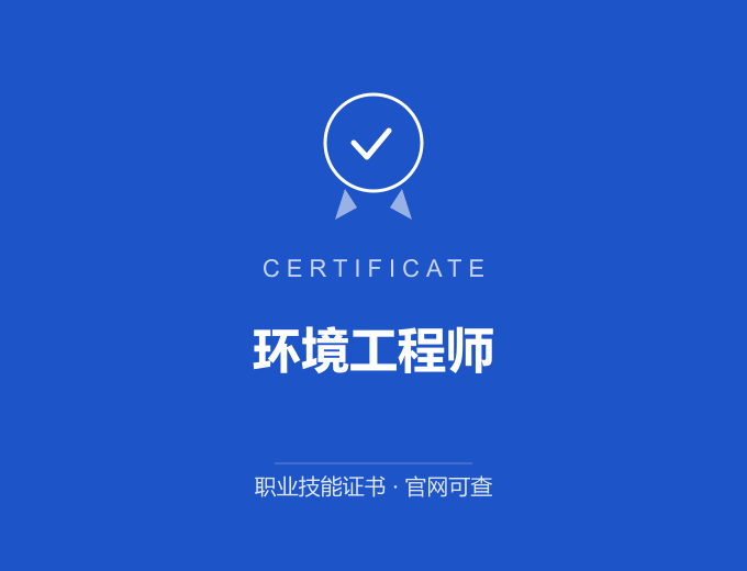 青岛环境工程师证书 蓝色证书封面 职业技能证书 发证机构官网可查