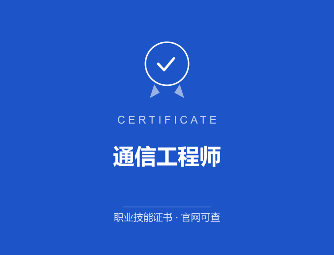 青岛通信工程师证书 蓝色证书封面 职业技能证书 发证机构官网可查
