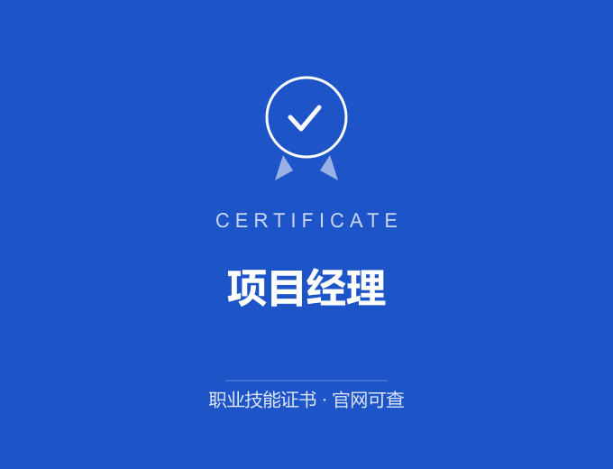 青岛项目经理证书 蓝色证书封面 职业技能证书 发证机构官网可查