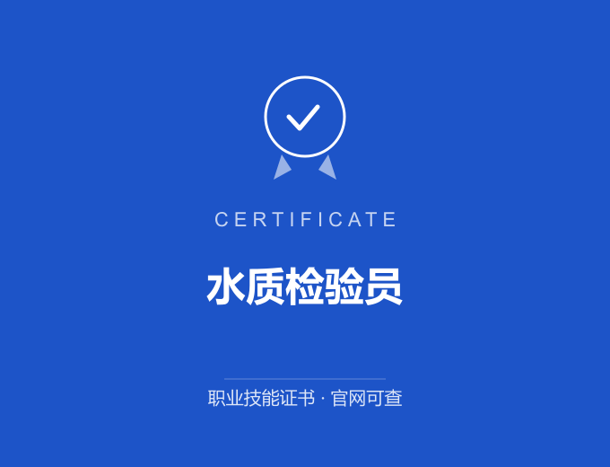 青岛水质检验员证书 蓝色证书封面 职业技能证书 发证机构官网可查