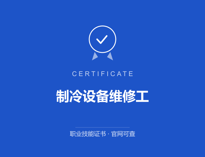 青岛制冷设备维修工证书 蓝色证书封面 职业技能证书 发证机构官网可查
