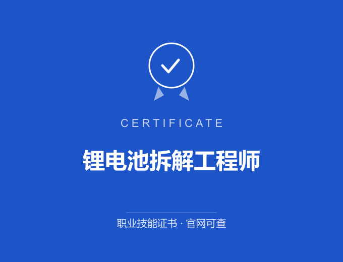 青岛锂电池拆解工程师证书 蓝色证书封面 职业技能证书 发证机构官网可查