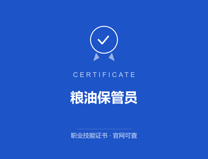青岛粮油保管员证书 蓝色证书封面 职业技能证书 发证机构官网可查
