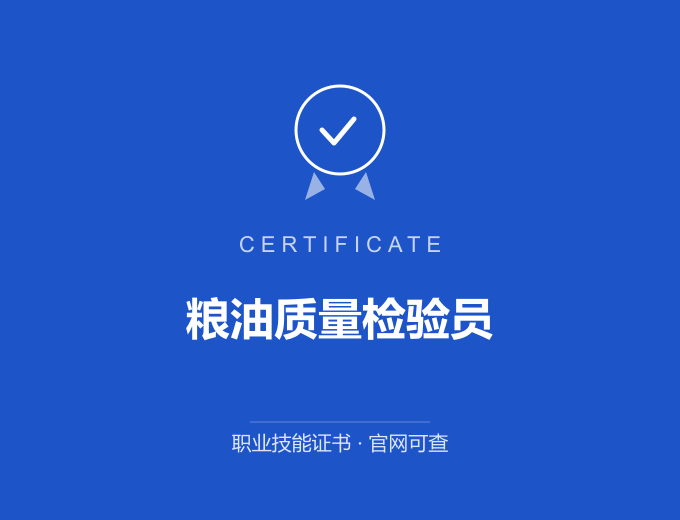 青岛粮油质量检验员证书 蓝色证书封面 职业技能证书 发证机构官网可查