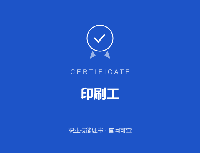 青岛印刷工证书 蓝色证书封面 职业技能证书 发证机构官网可查