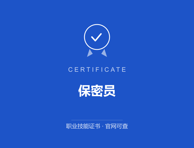 青岛保密员证书 蓝色证书封面 职业技能证书 发证机构官网可查