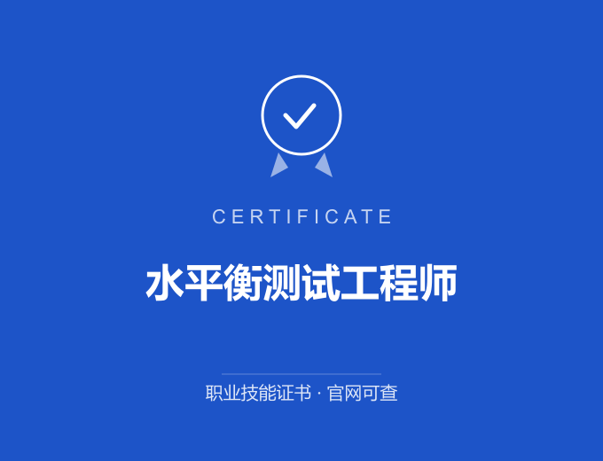 青岛水平衡测试工程师证书 蓝色证书封面 职业技能证书 发证机构官网可查