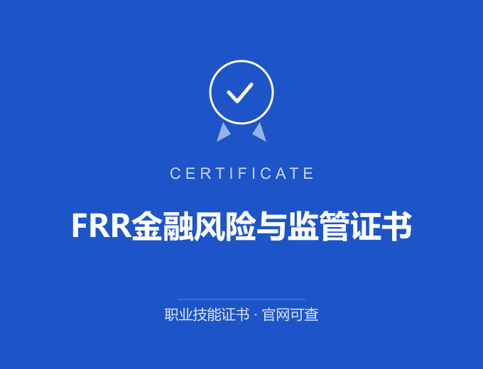 青岛FRR金融风险与监管证书证书 蓝色证书封面 职业技能证书 发证机构官网可查