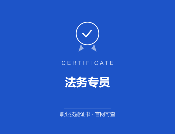 青岛法务专员证书 蓝色证书封面 职业技能证书 发证机构官网可查