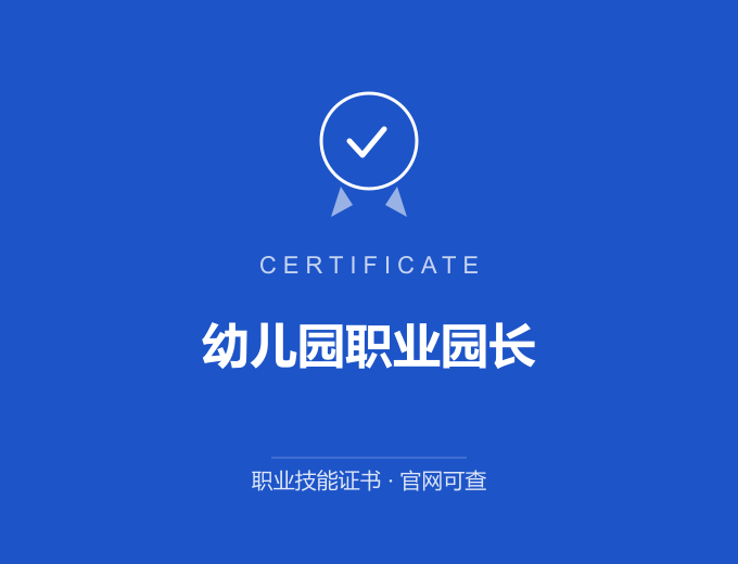青岛幼儿园职业园长证书 蓝色证书封面 职业技能证书 发证机构官网可查