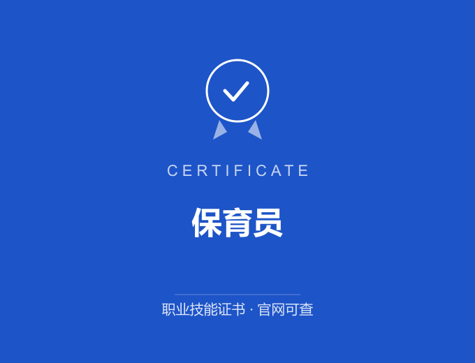 青岛保育员证书 蓝色证书封面 职业技能证书 发证机构官网可查