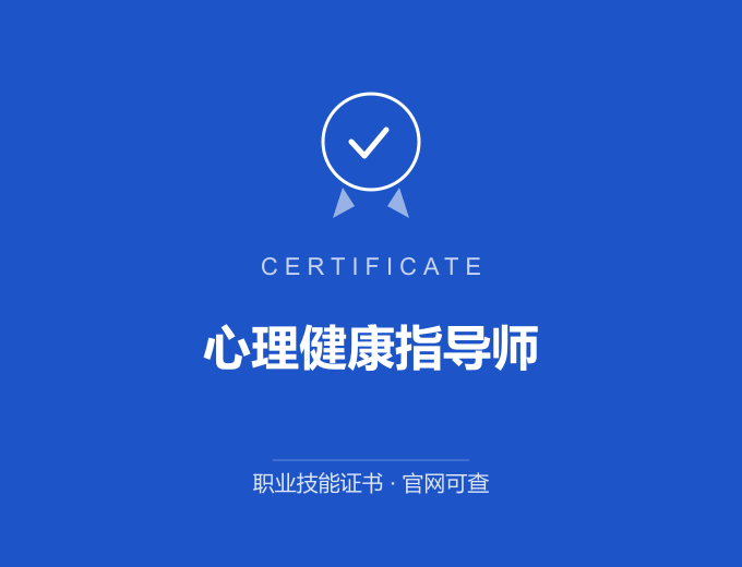 青岛心理健康指导师证书 蓝色证书封面 职业技能证书 发证机构官网可查