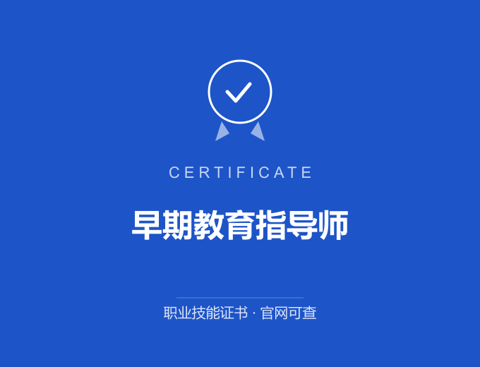 青岛早期教育指导师证书 蓝色证书封面 职业技能证书 发证机构官网可查