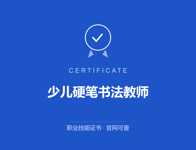 青岛少儿硬笔书法教师证书 蓝色证书封面 职业技能证书 发证机构官网可查