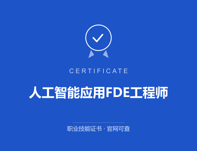 青岛人工智能应用FDE工程师证书 蓝色证书封面 职业技能证书 发证机构官网可查
