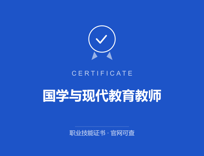青岛国学与现代教育教师证书 蓝色证书封面 职业技能证书 发证机构官网可查
