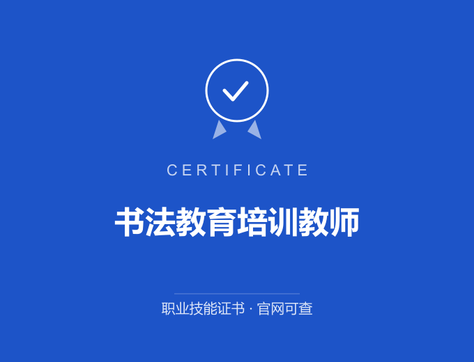 青岛书法教育培训教师证书 蓝色证书封面 职业技能证书 发证机构官网可查