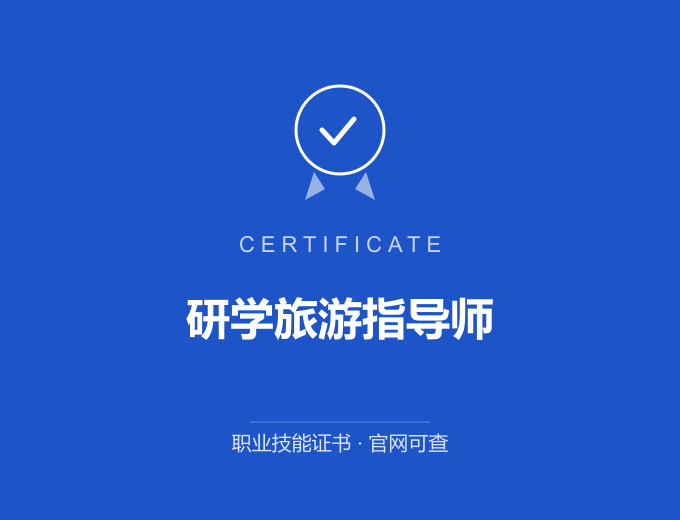 青岛研学旅游指导师证书 蓝色证书封面 职业技能证书 发证机构官网可查