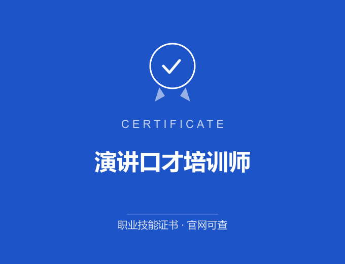 青岛演讲口才培训师证书 蓝色证书封面 职业技能证书 发证机构官网可查