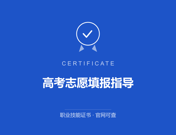 青岛高考志愿填报指导证书 蓝色证书封面 职业技能证书 发证机构官网可查